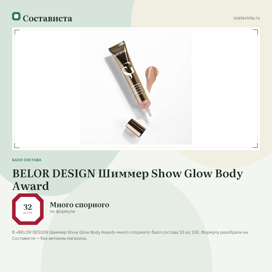 BELOR DESIGN Шиммер Show Glow Body Award: балл состава 32 из 100 — Состависта