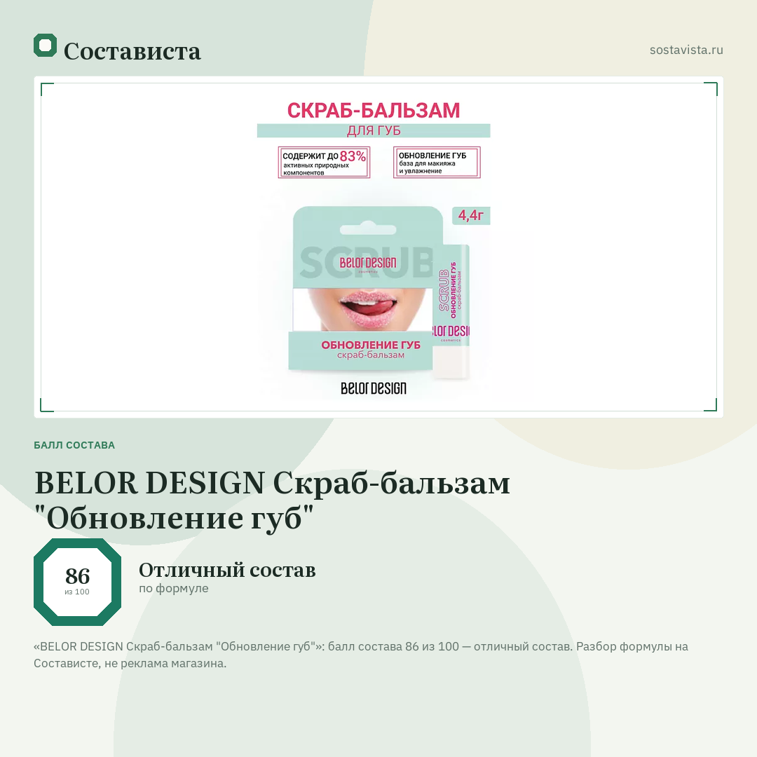 BELOR DESIGN Скраб-бальзам "Обновление губ": балл состава 86 из 100 — Состависта