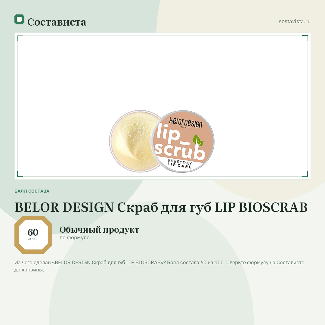 BELOR DESIGN Скраб для губ LIP BIOSCRAB: балл состава 60 из 100 — Состависта