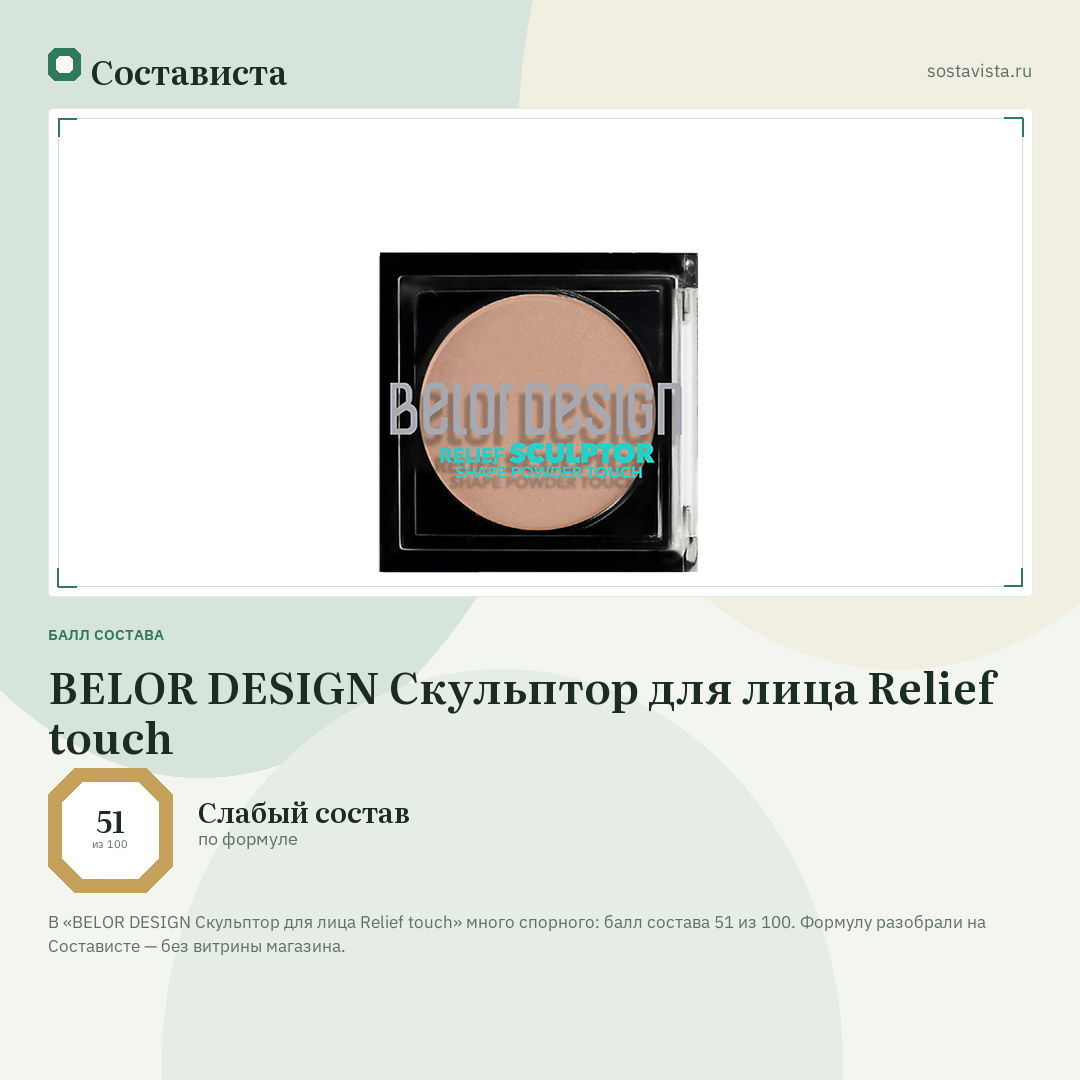 BELOR DESIGN Скульптор для лица Relief touch: балл состава 51 из 100 — Состависта