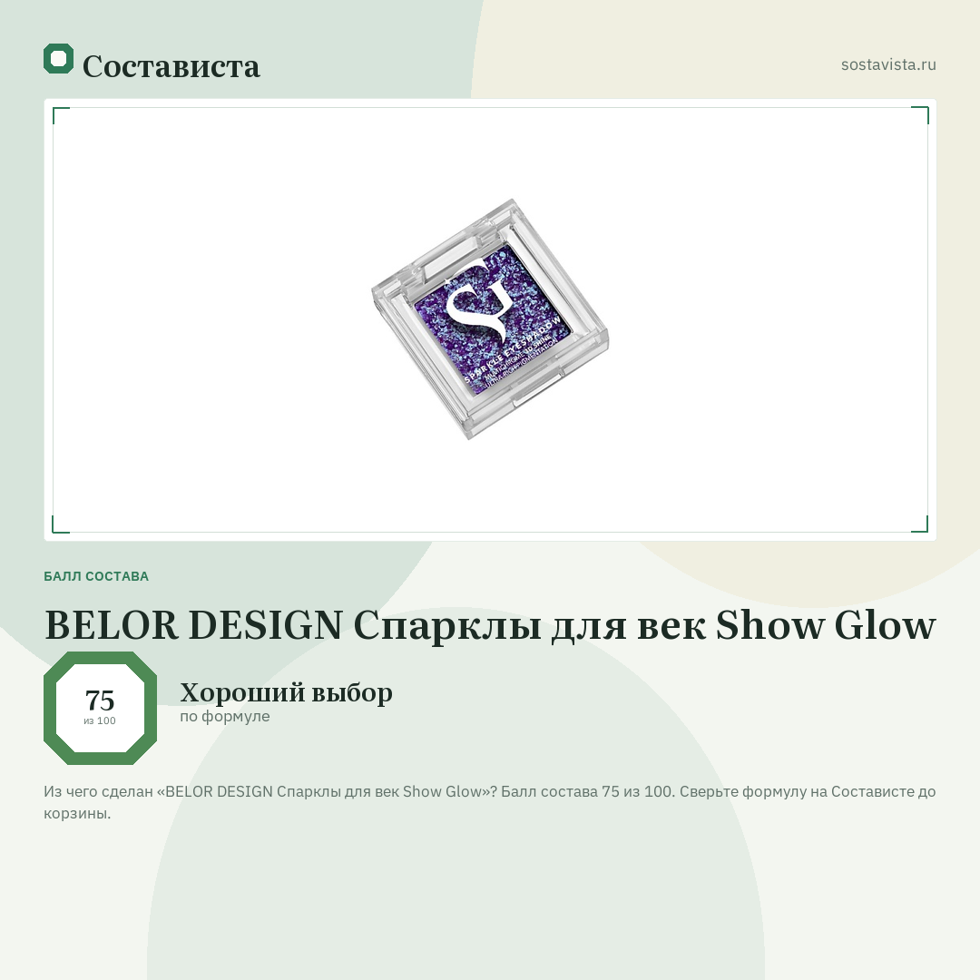 BELOR DESIGN Спарклы для век Show Glow: балл состава 75 из 100 — Состависта