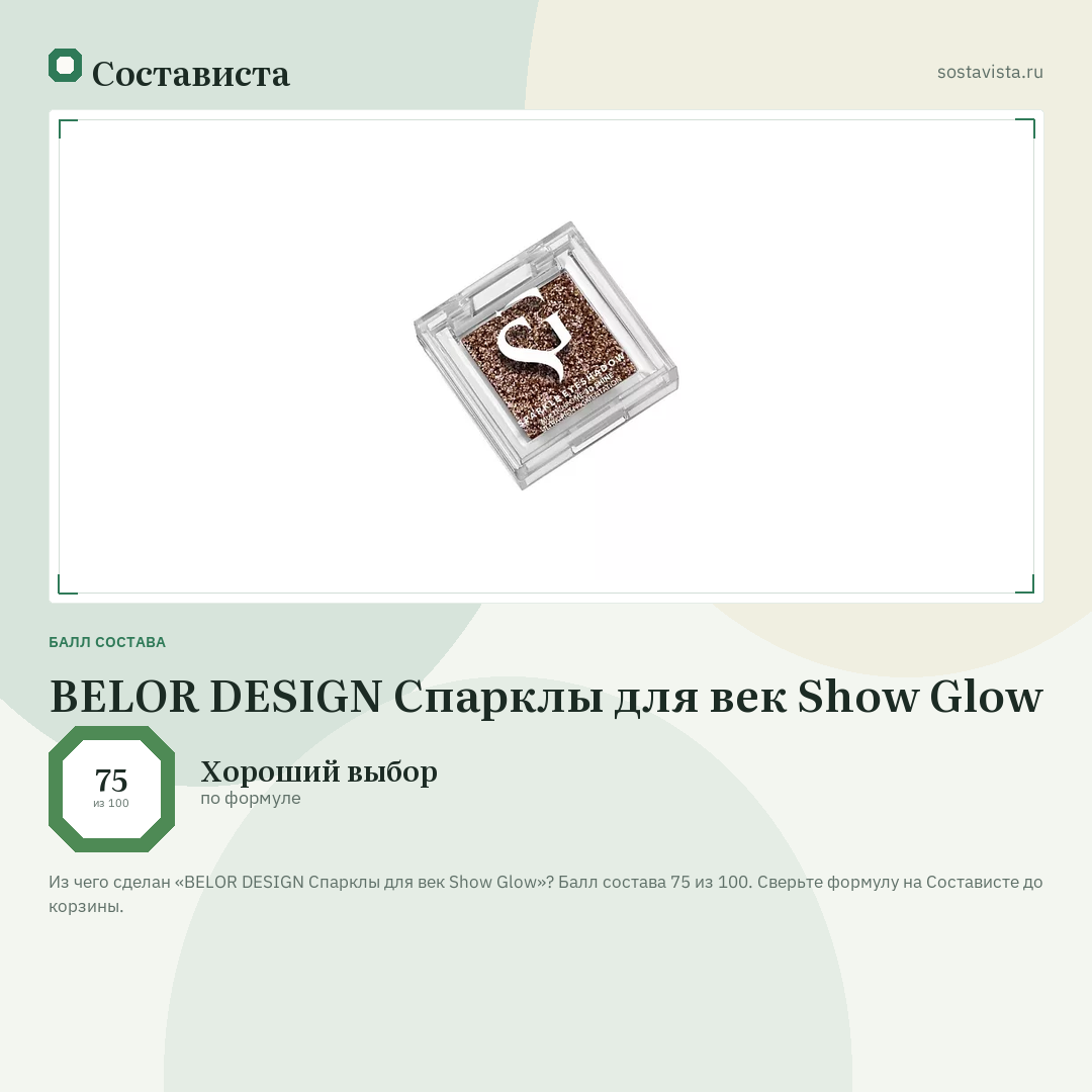 BELOR DESIGN Спарклы для век Show Glow: балл состава 75 из 100 — Состависта