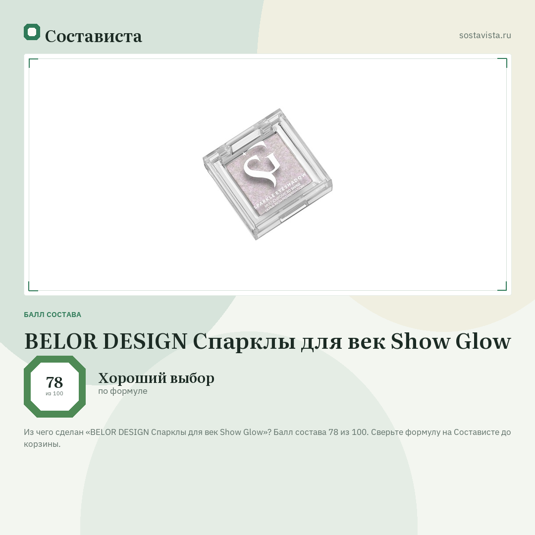 BELOR DESIGN Спарклы для век Show Glow: балл состава 78 из 100 — Состависта