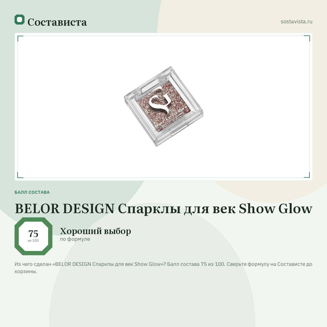 BELOR DESIGN Спарклы для век Show Glow: балл состава 75 из 100 — Состависта