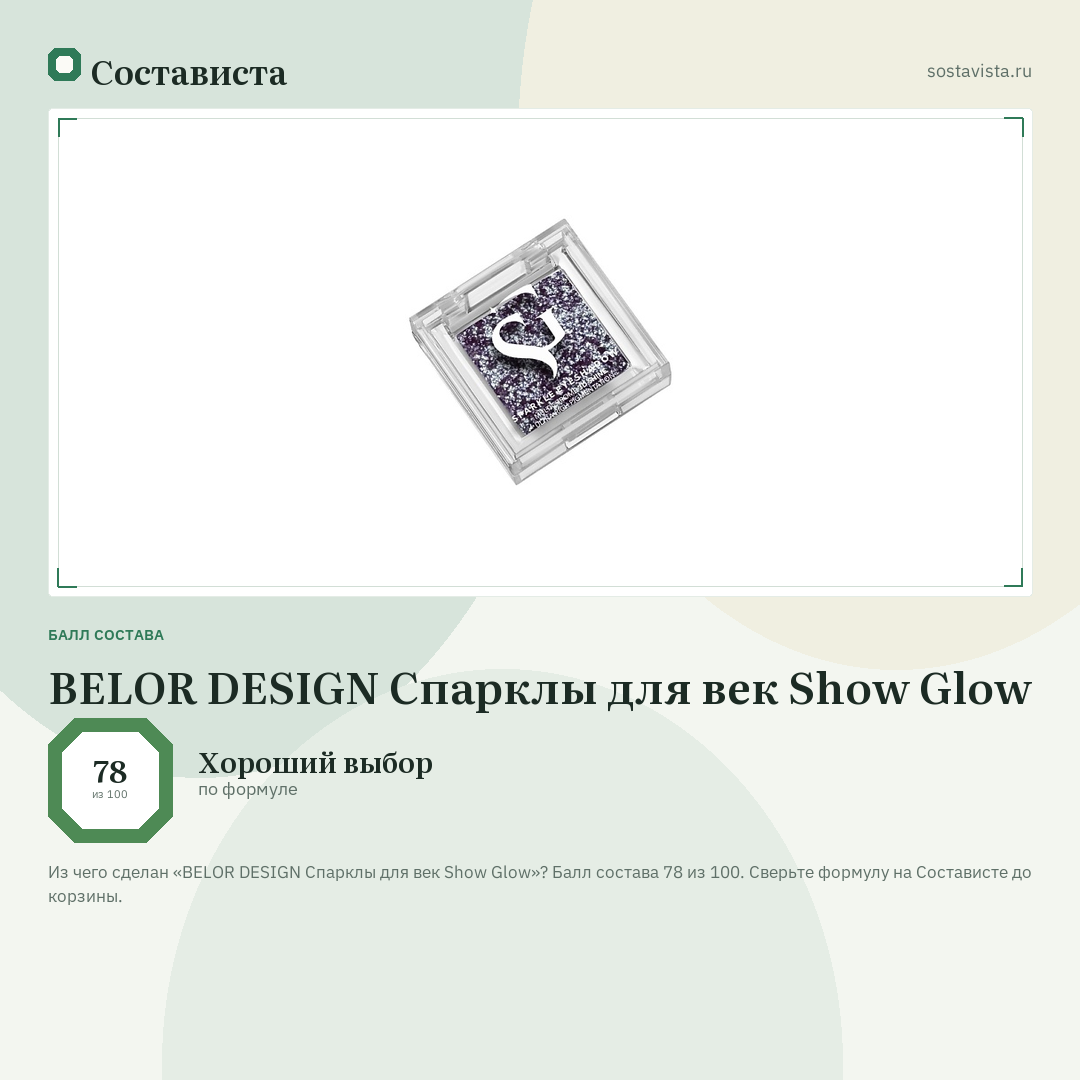 BELOR DESIGN Спарклы для век Show Glow: балл состава 78 из 100 — Состависта