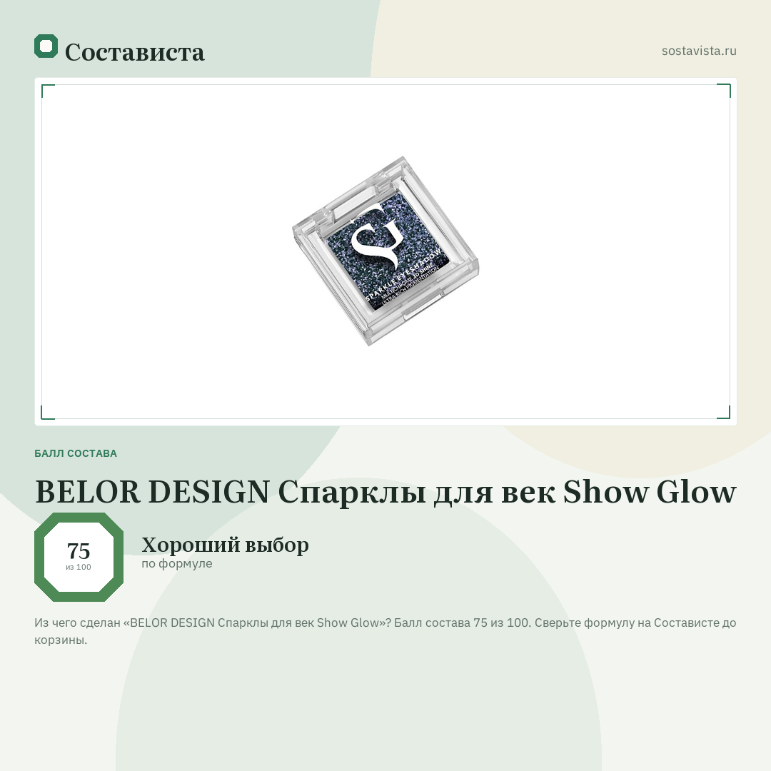 BELOR DESIGN Спарклы для век Show Glow: балл состава 75 из 100 — Состависта