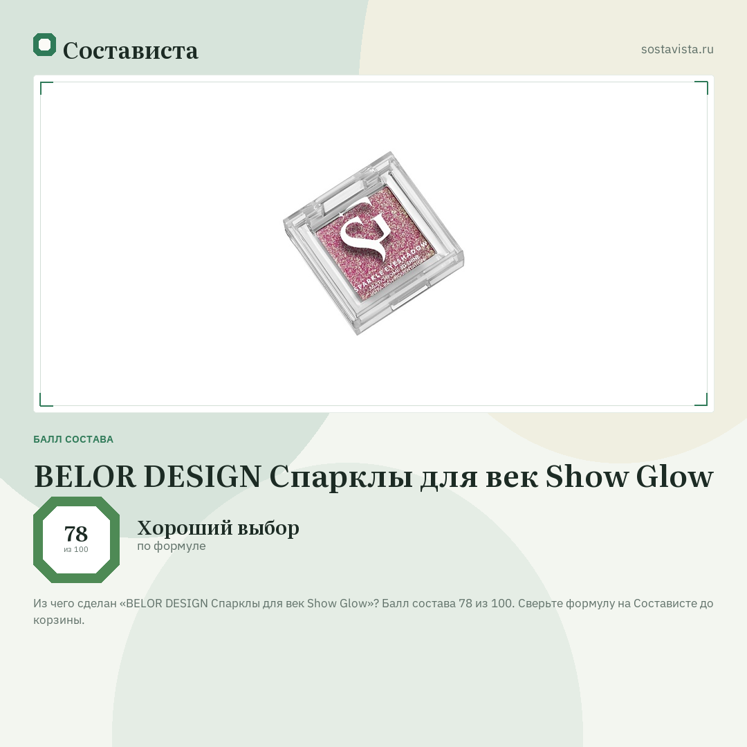 BELOR DESIGN Спарклы для век Show Glow: балл состава 78 из 100 — Состависта