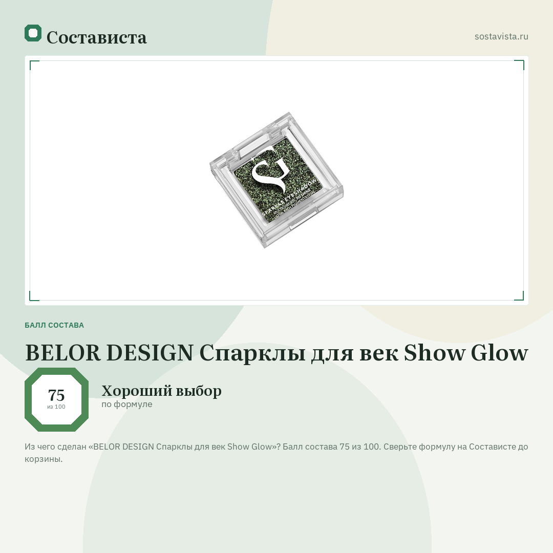 BELOR DESIGN Спарклы для век Show Glow: балл состава 75 из 100 — Состависта