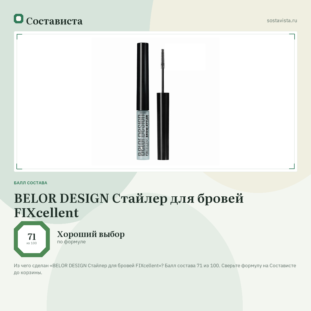 BELOR DESIGN Стайлер для бровей FIXcellent: балл состава 71 из 100 — Состависта