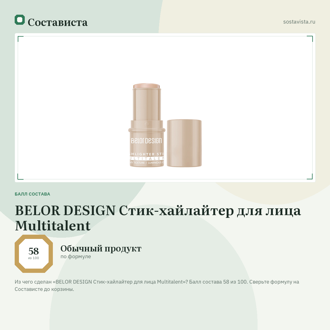 BELOR DESIGN Стик-хайлайтер для лица Multitalent: балл состава 58 из 100 — Состависта