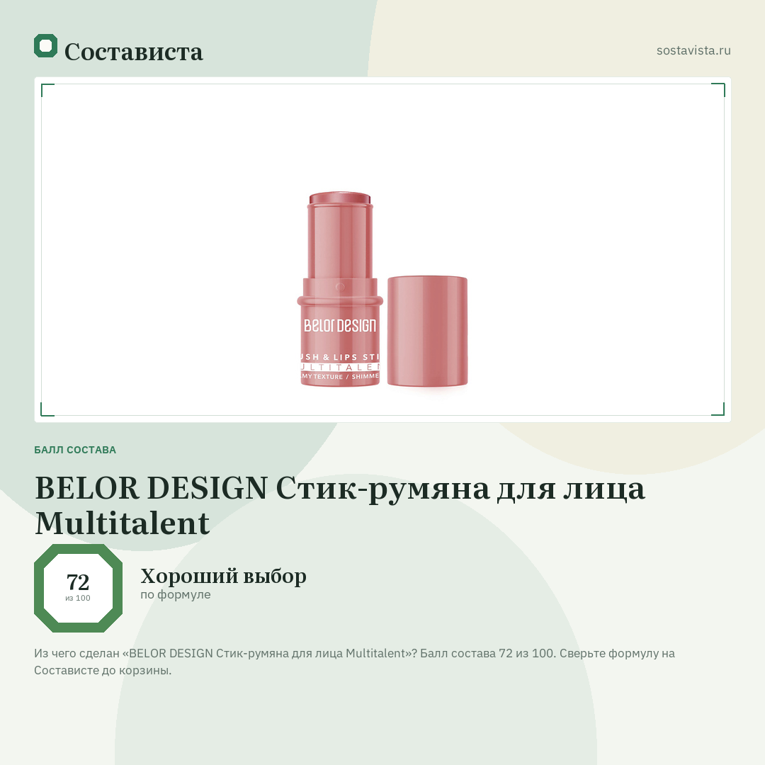 BELOR DESIGN Стик-румяна для лица Multitalent: балл состава 72 из 100 — Состависта