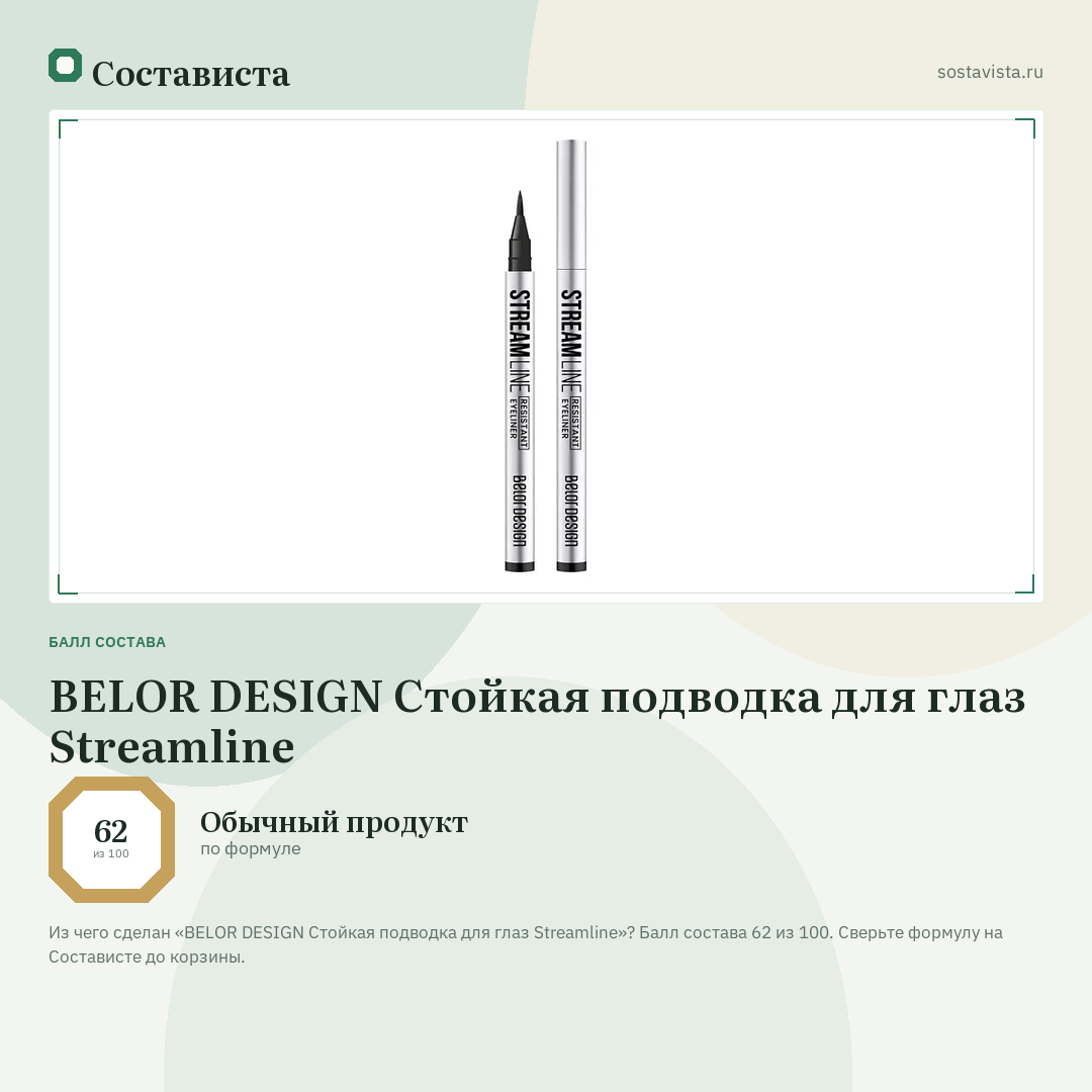 BELOR DESIGN Стойкая подводка для глаз Streamline: балл состава 62 из 100 — Состависта