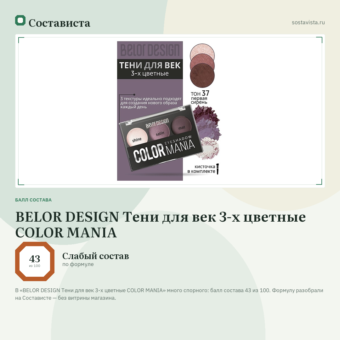 BELOR DESIGN Тени для век 3-х цветные COLOR MANIA: балл состава 43 из 100 — Состависта