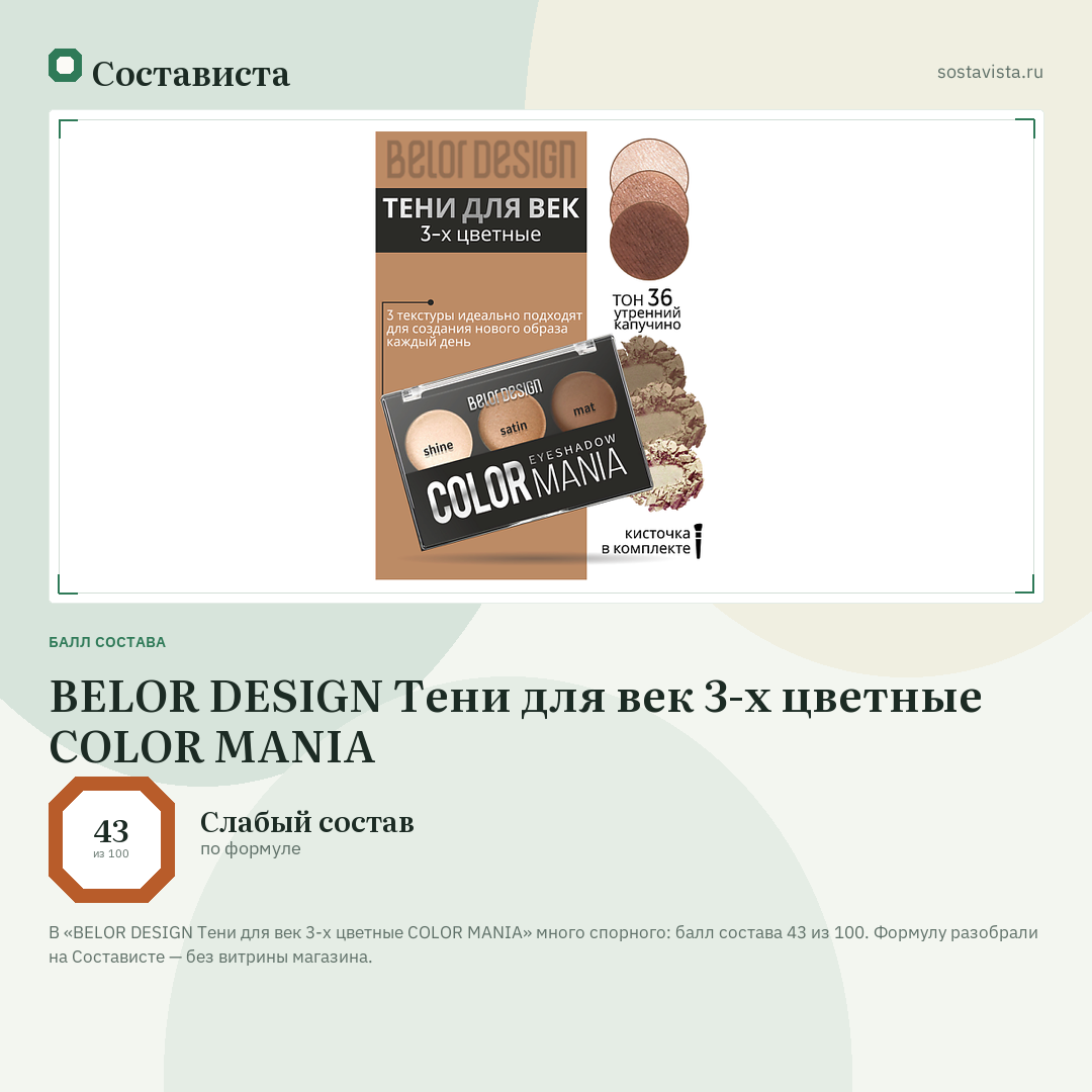 BELOR DESIGN Тени для век 3-х цветные COLOR MANIA: балл состава 43 из 100 — Состависта
