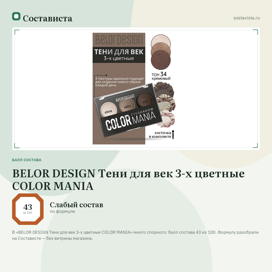 BELOR DESIGN Тени для век 3-х цветные COLOR MANIA: балл состава 43 из 100 — Состависта