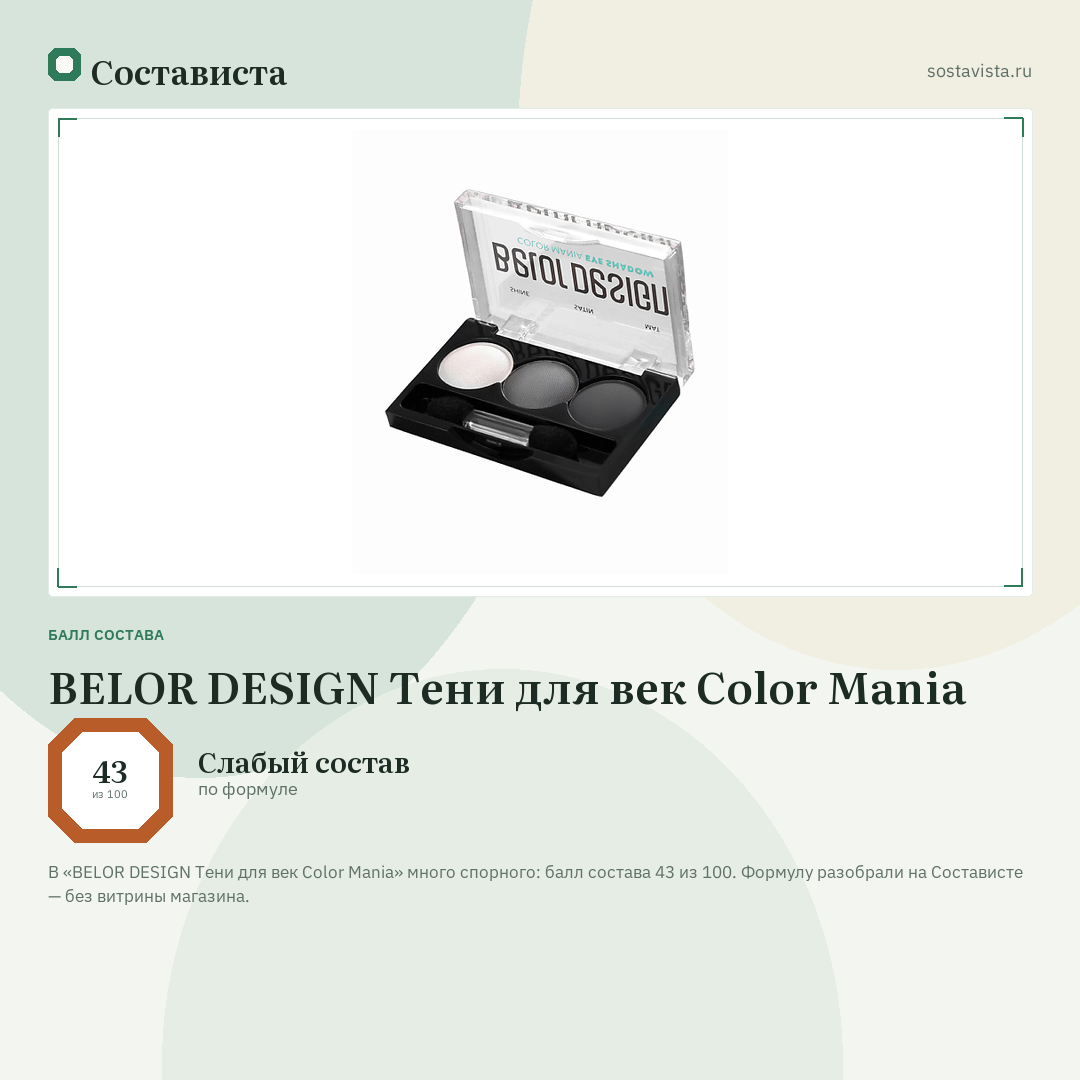 BELOR DESIGN Тени для век Color Mania: балл состава 43 из 100 — Состависта