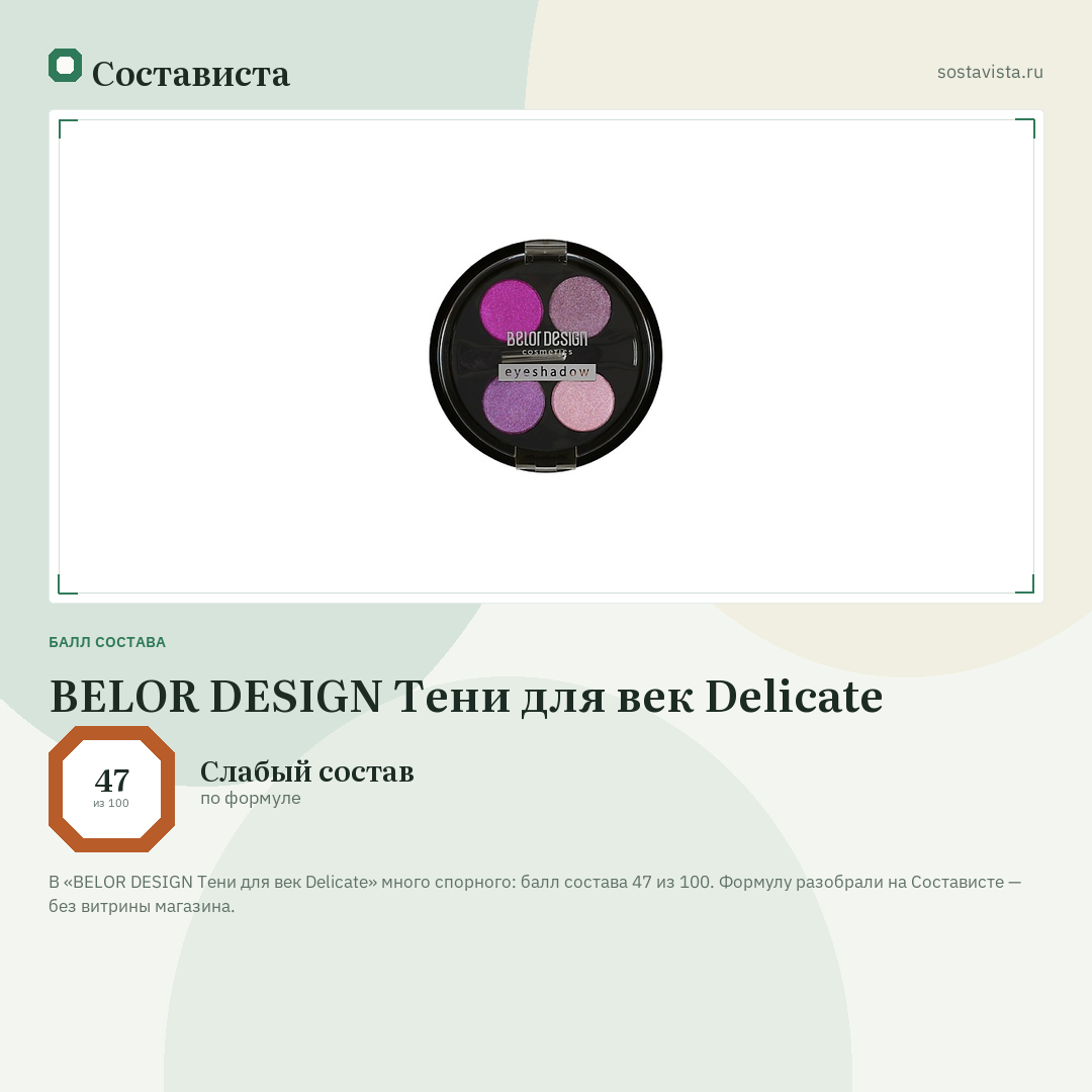 BELOR DESIGN Тени для век Delicate: балл состава 47 из 100 — Состависта