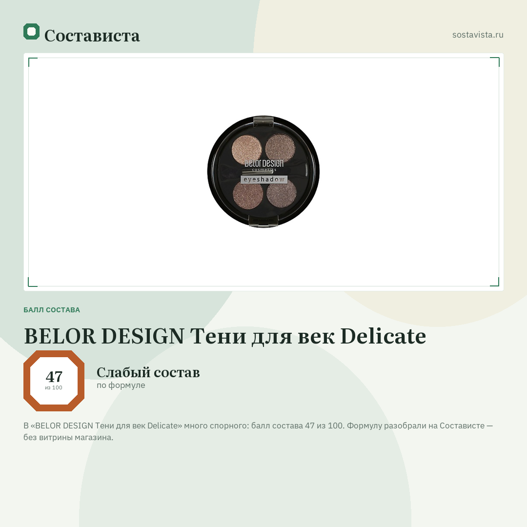 BELOR DESIGN Тени для век Delicate: балл состава 47 из 100 — Состависта