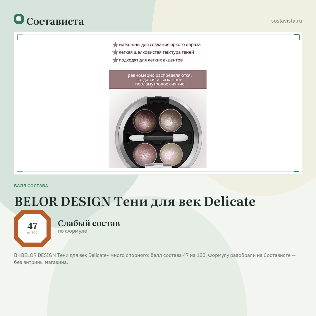 BELOR DESIGN Тени для век Delicate: балл состава 47 из 100 — Состависта