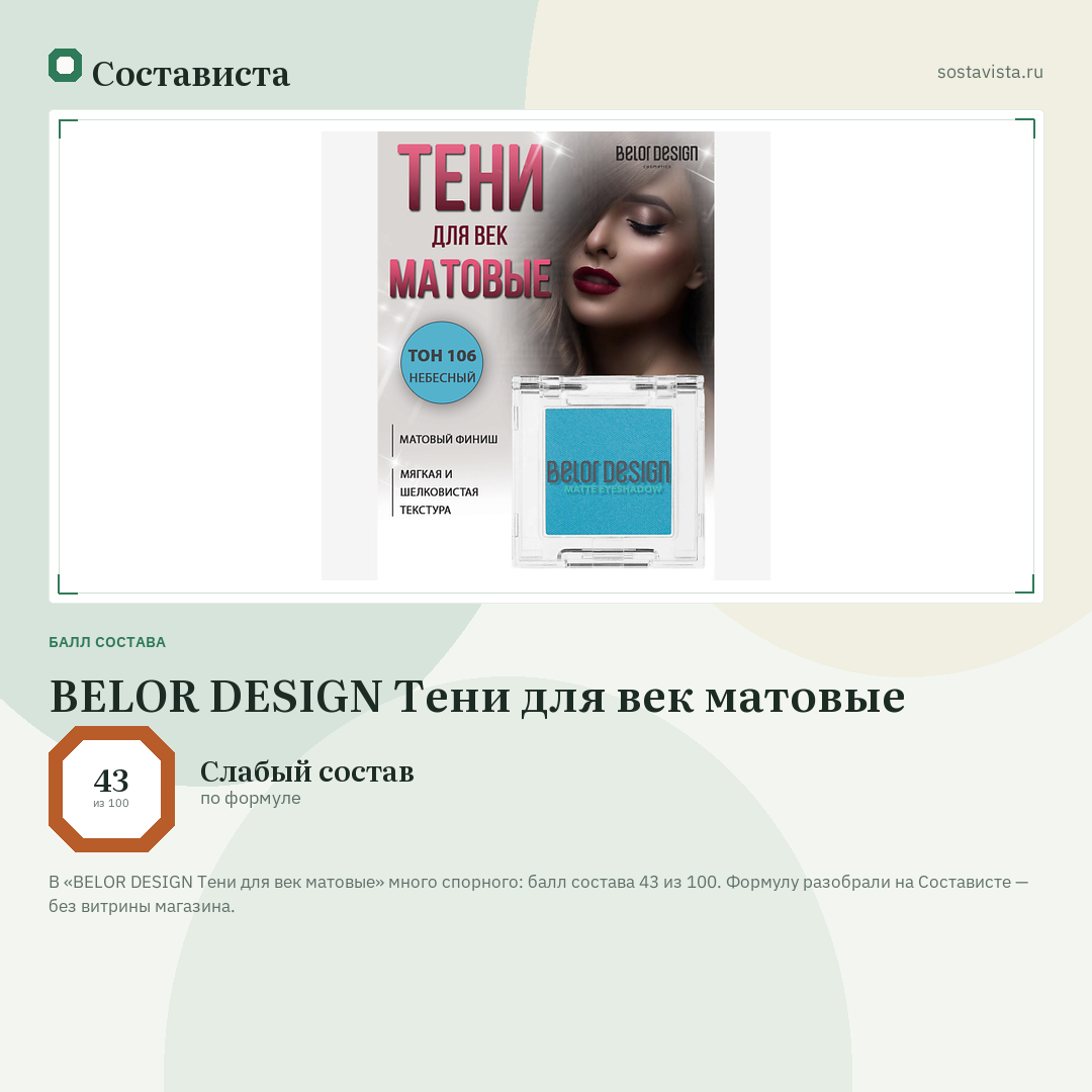 BELOR DESIGN Тени для век матовые: балл состава 43 из 100 — Состависта