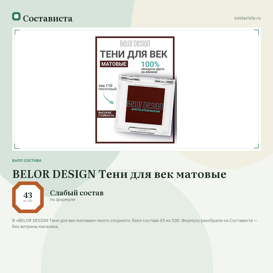 BELOR DESIGN Тени для век матовые: балл состава 43 из 100 — Состависта