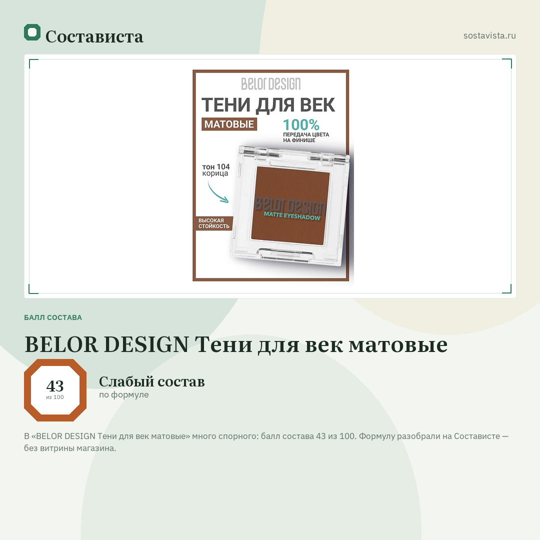 BELOR DESIGN Тени для век матовые: балл состава 43 из 100 — Состависта