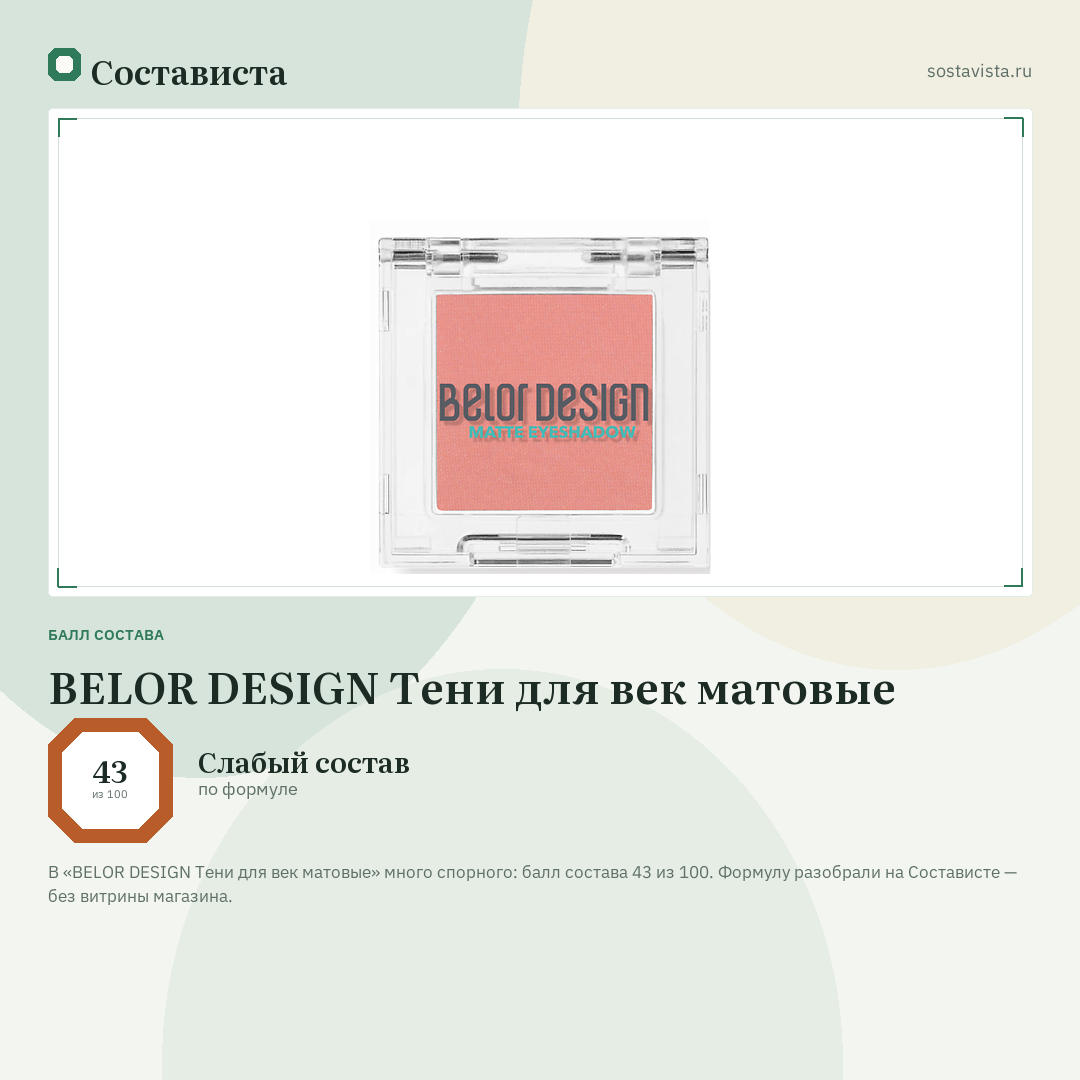 BELOR DESIGN Тени для век матовые: балл состава 43 из 100 — Состависта