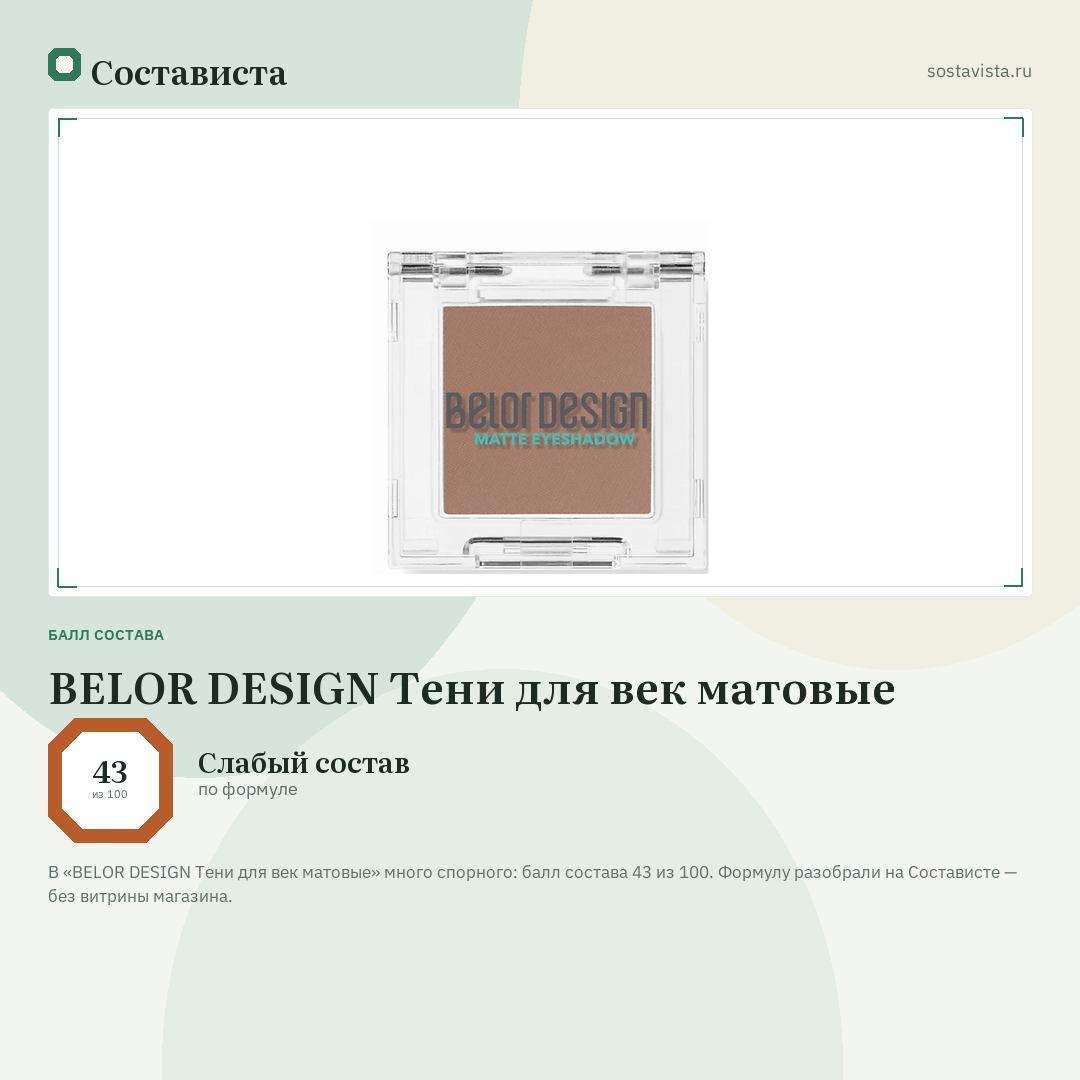 BELOR DESIGN Тени для век матовые: балл состава 43 из 100 — Состависта