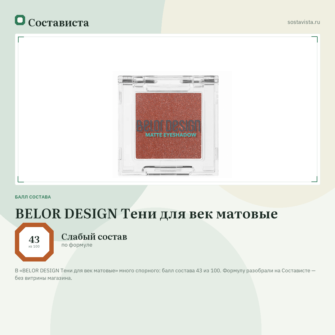 BELOR DESIGN Тени для век матовые: балл состава 43 из 100 — Состависта