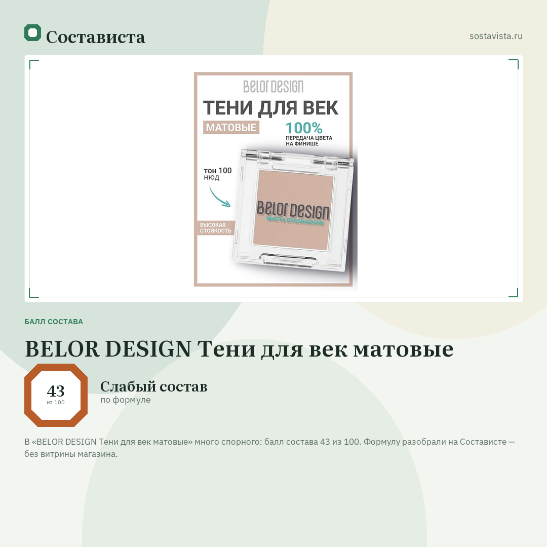 BELOR DESIGN Тени для век матовые: балл состава 43 из 100 — Состависта