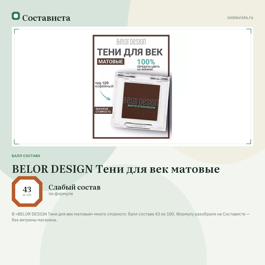 BELOR DESIGN Тени для век матовые: балл состава 43 из 100 — Состависта