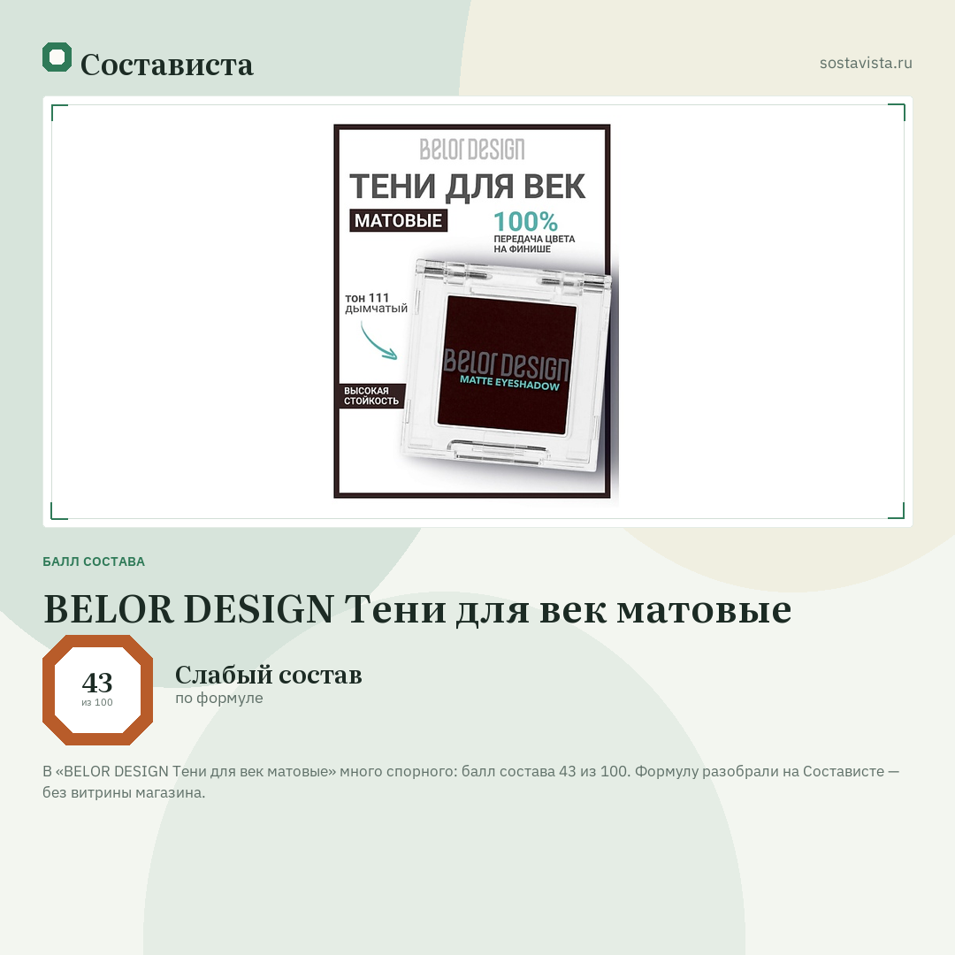 BELOR DESIGN Тени для век матовые: балл состава 43 из 100 — Состависта
