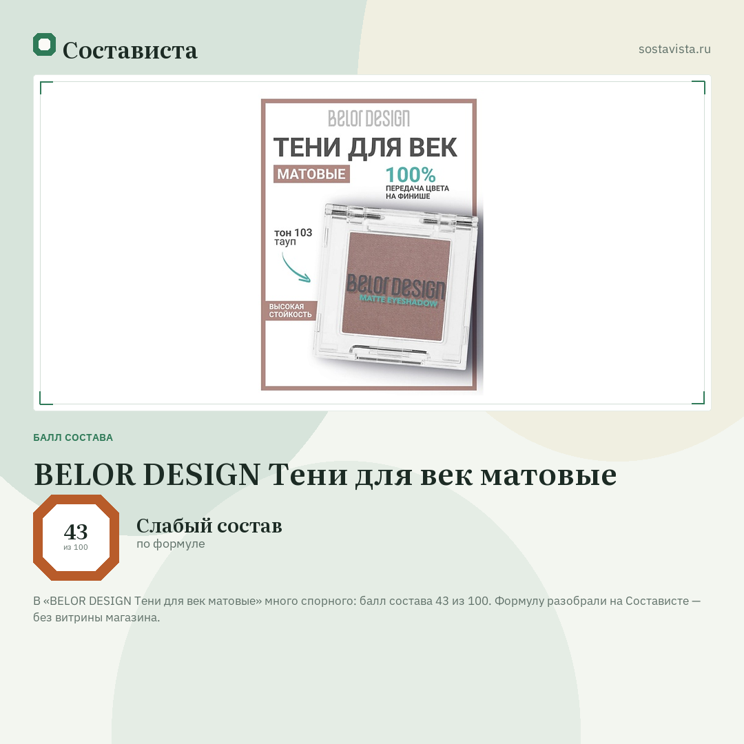BELOR DESIGN Тени для век матовые: балл состава 43 из 100 — Состависта