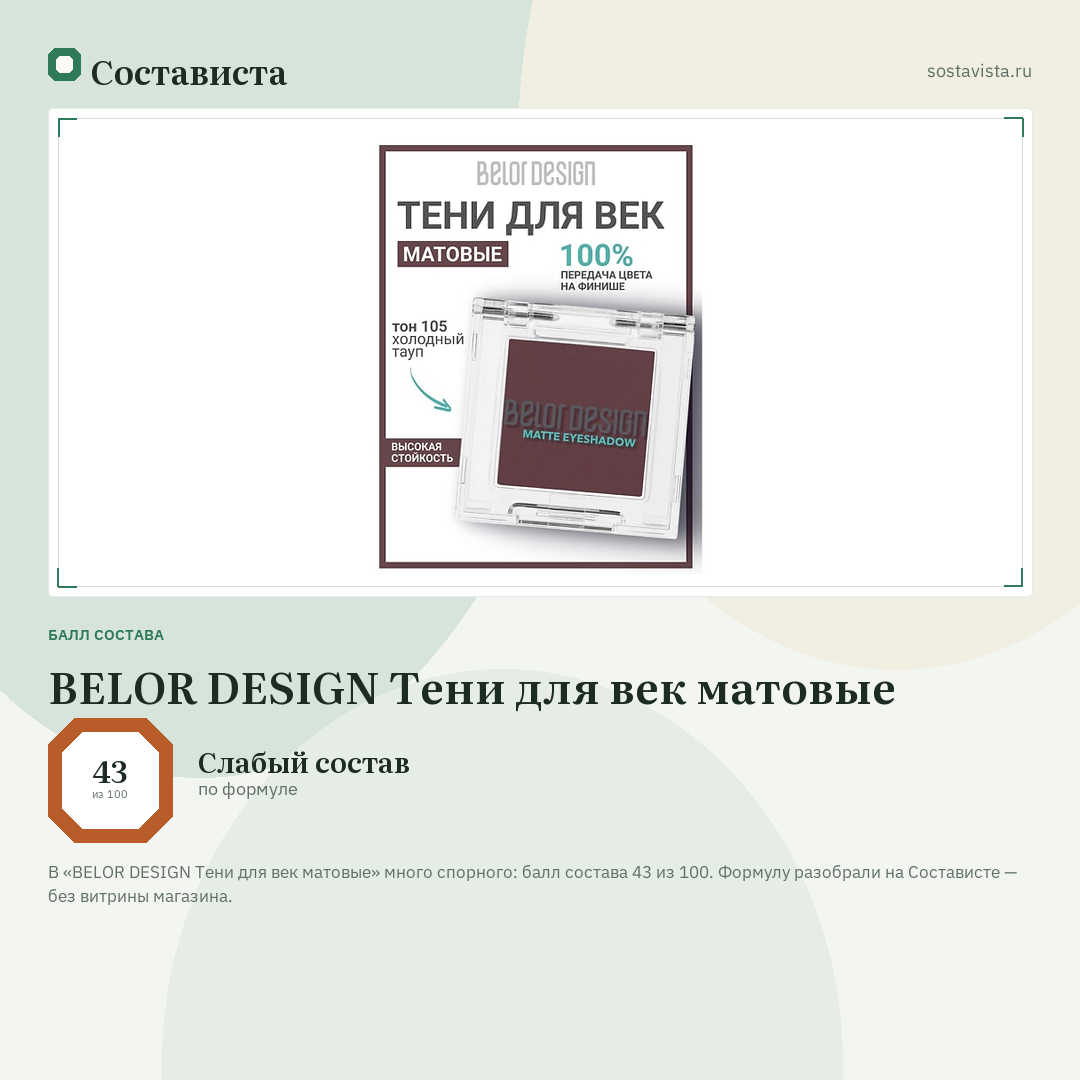 BELOR DESIGN Тени для век матовые: балл состава 43 из 100 — Состависта
