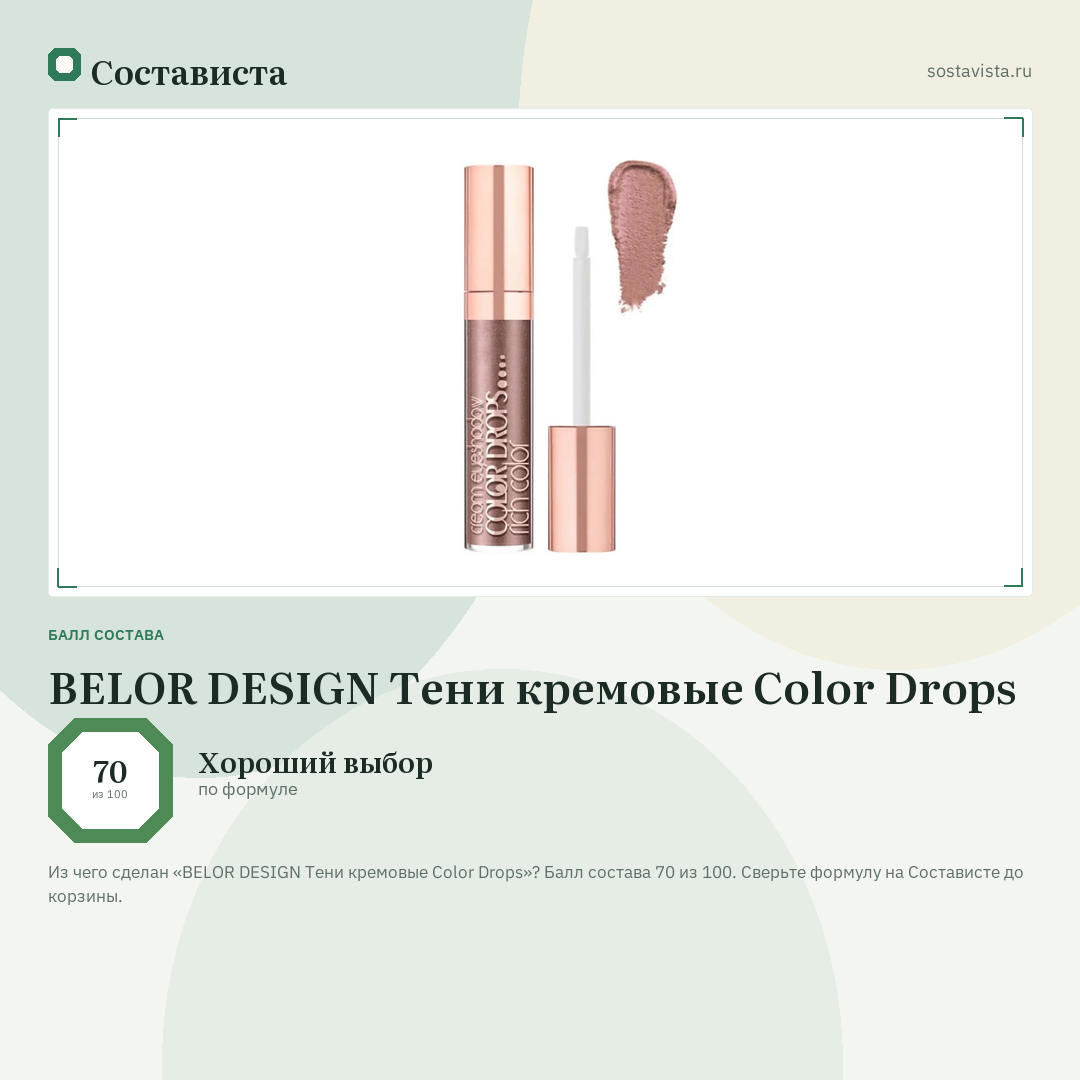 BELOR DESIGN Тени кремовые Color Drops: балл состава 70 из 100 — Состависта