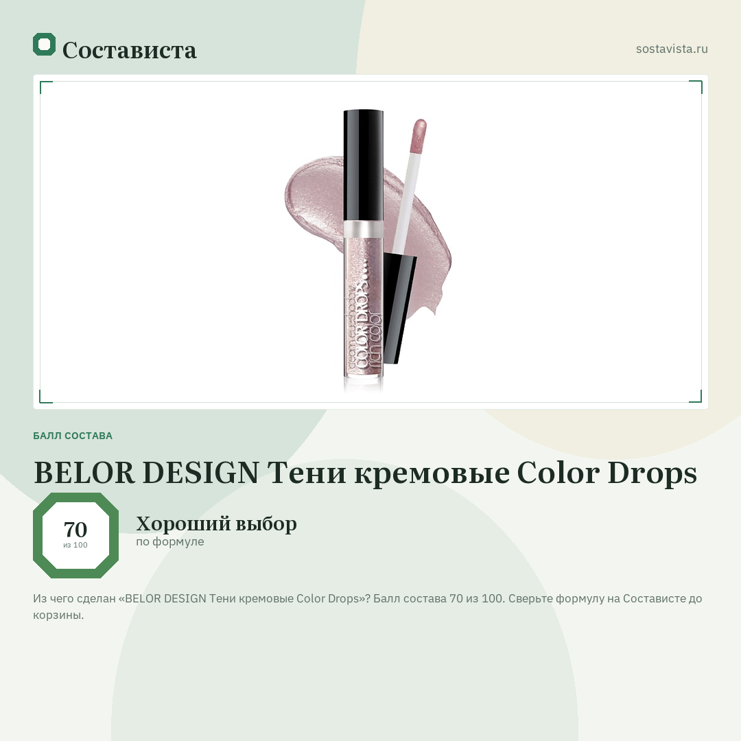 BELOR DESIGN Тени кремовые Color Drops: балл состава 70 из 100 — Состависта
