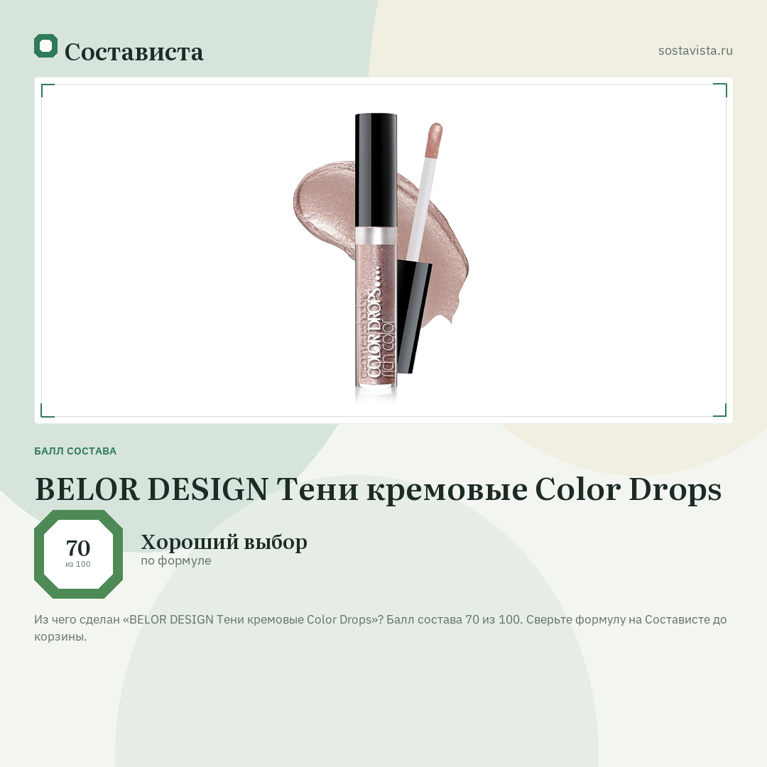 BELOR DESIGN Тени кремовые Color Drops: балл состава 70 из 100 — Состависта