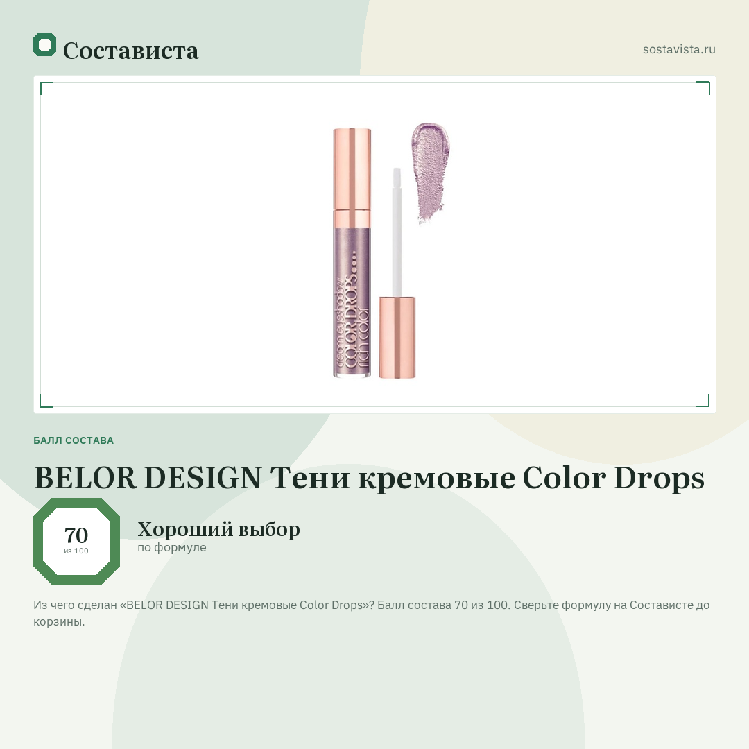 BELOR DESIGN Тени кремовые Color Drops: балл состава 70 из 100 — Состависта