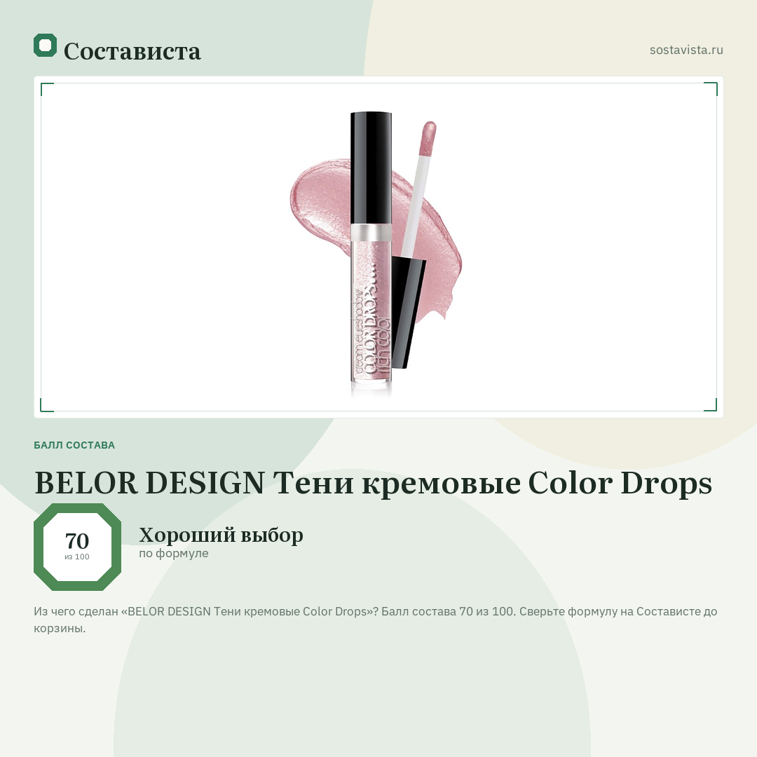 BELOR DESIGN Тени кремовые Color Drops: балл состава 70 из 100 — Состависта