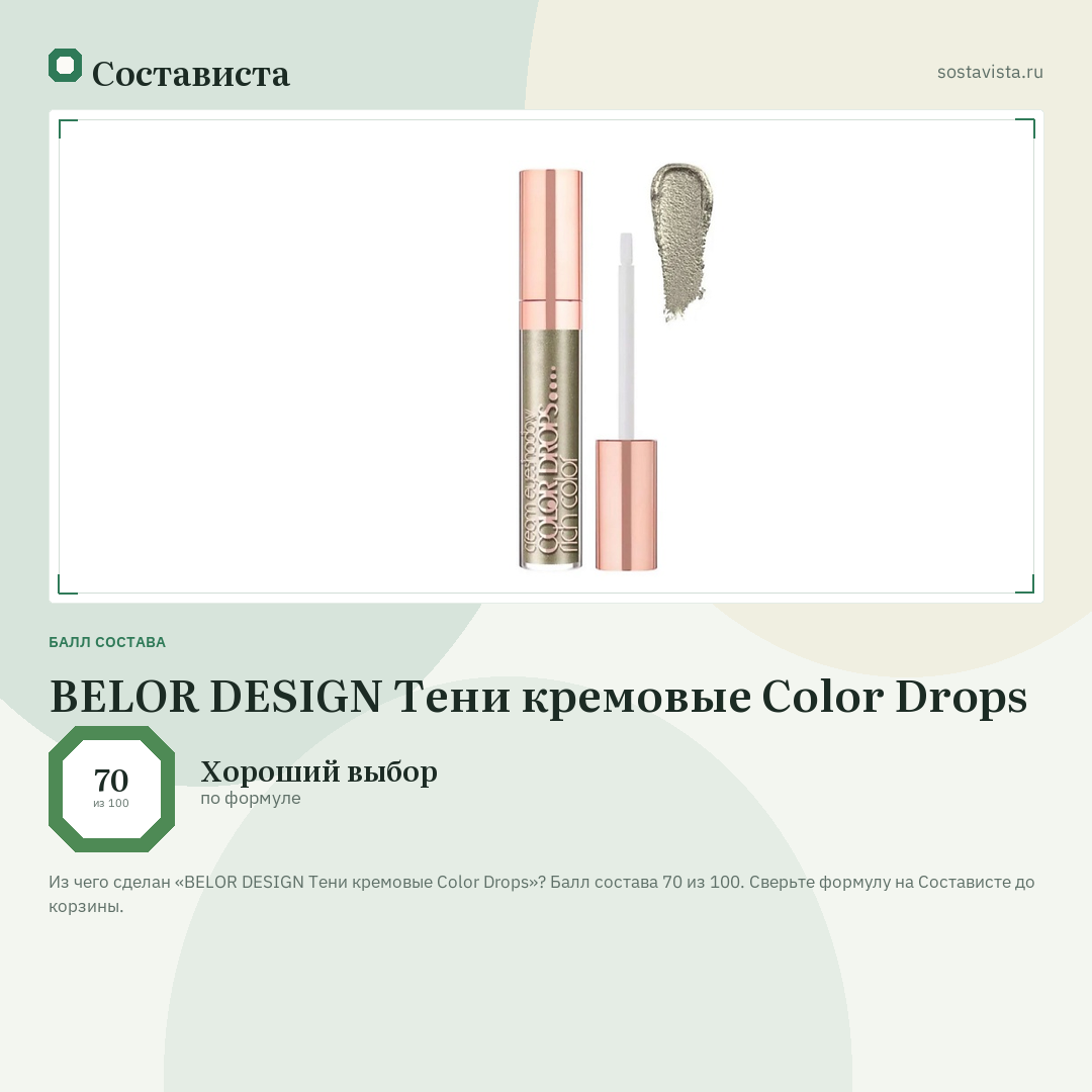BELOR DESIGN Тени кремовые Color Drops: балл состава 70 из 100 — Состависта