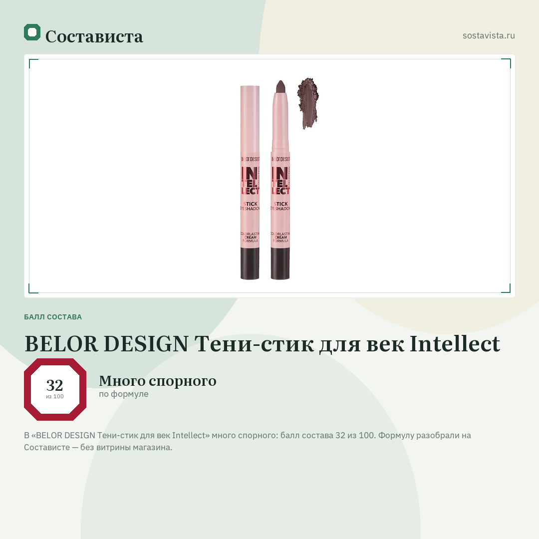 BELOR DESIGN Тени-стик для век Intellect: балл состава 32 из 100 — Состависта