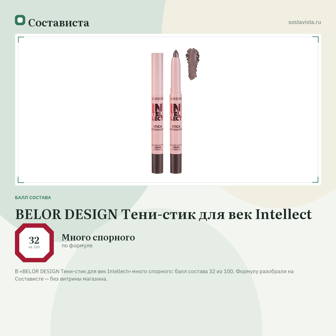 BELOR DESIGN Тени-стик для век Intellect: балл состава 32 из 100 — Состависта