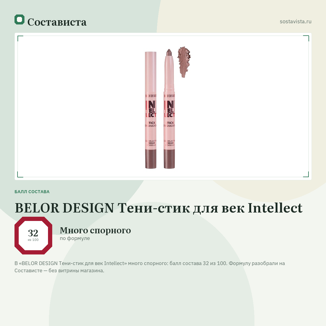 BELOR DESIGN Тени-стик для век Intellect: балл состава 32 из 100 — Состависта