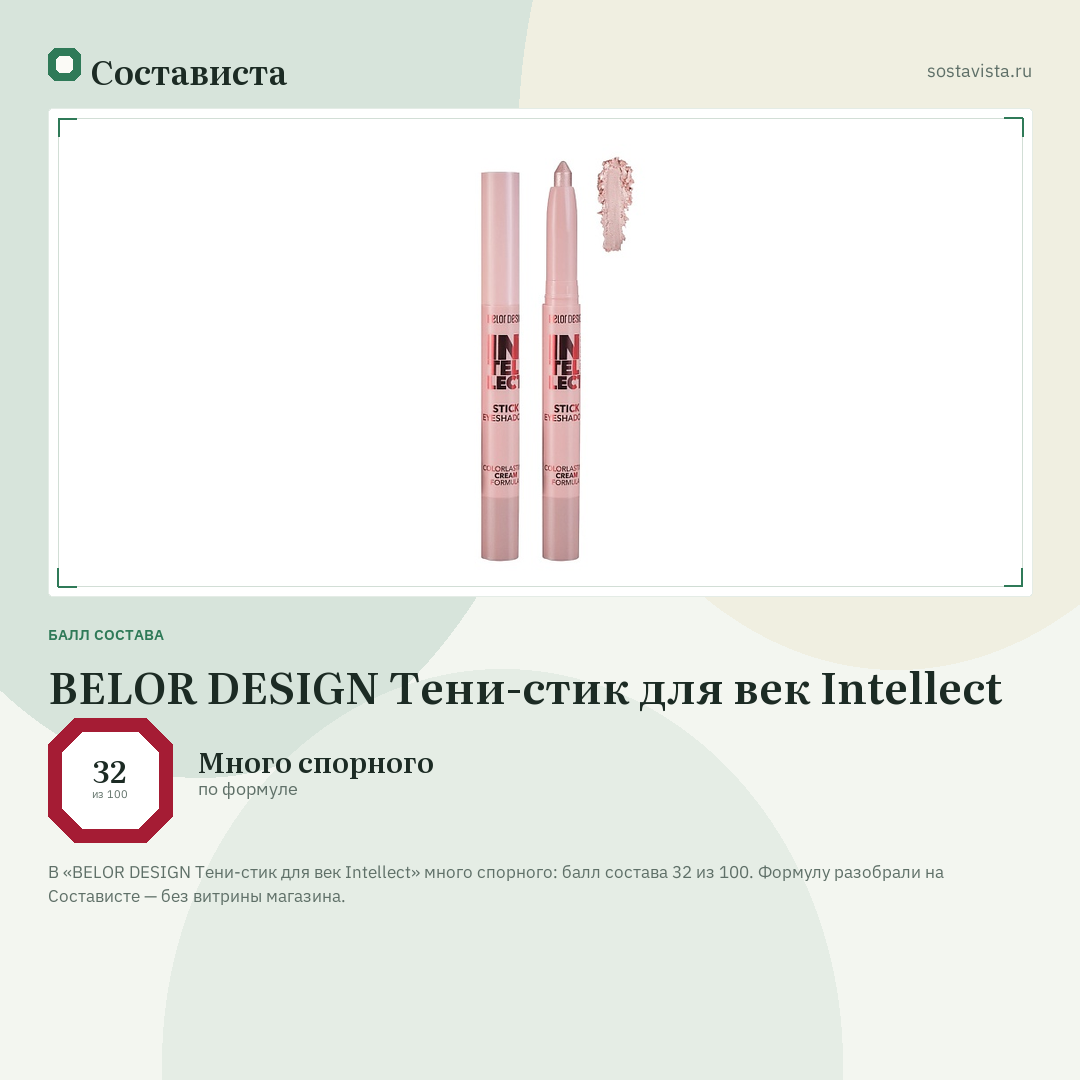 BELOR DESIGN Тени-стик для век Intellect: балл состава 32 из 100 — Состависта