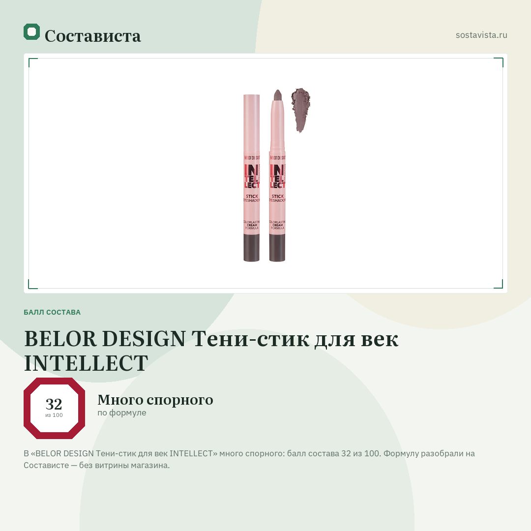 BELOR DESIGN Тени-стик для век INTELLECT: балл состава 32 из 100 — Состависта