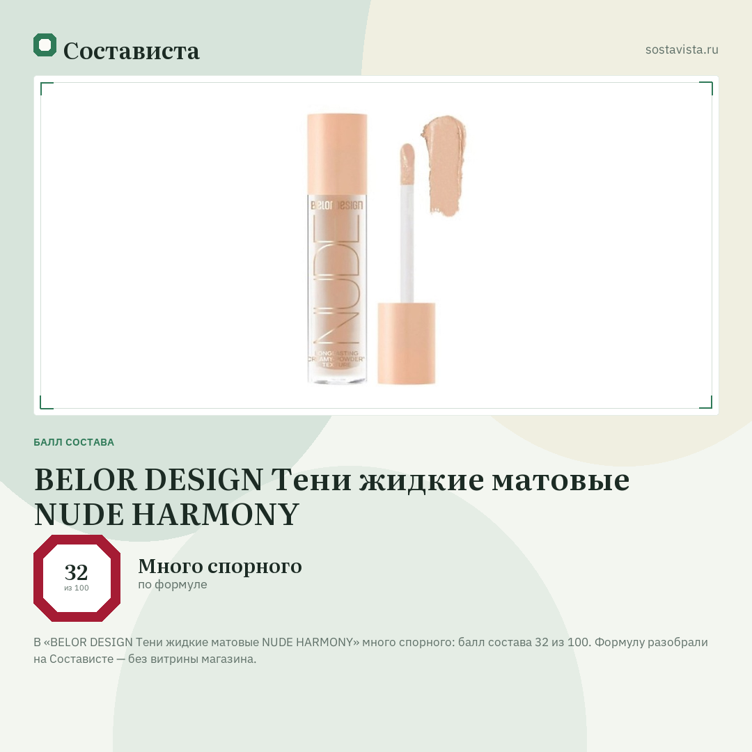 BELOR DESIGN Тени жидкие матовые NUDE HARMONY: балл состава 32 из 100 — Состависта