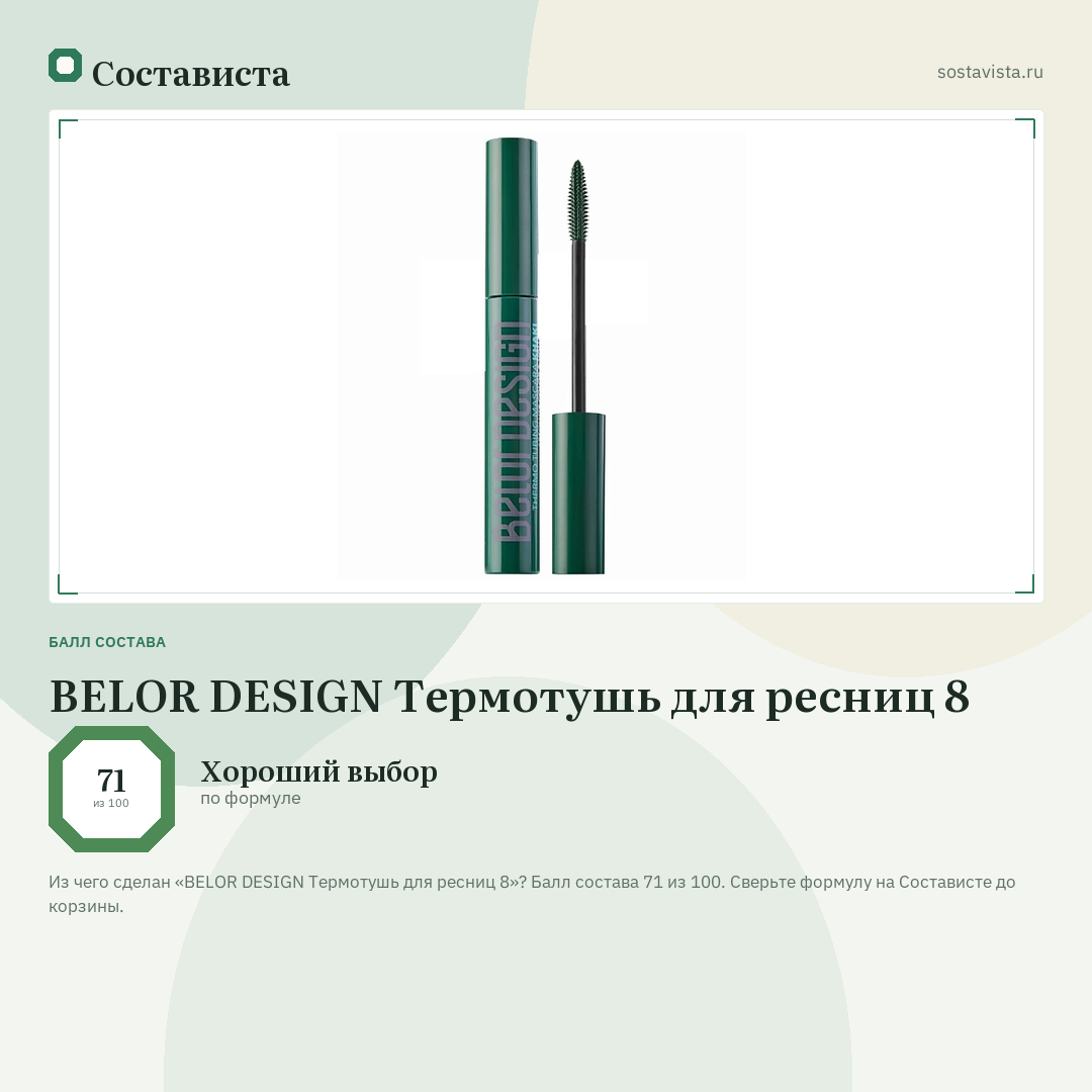 BELOR DESIGN Термотушь для ресниц 8: балл состава 71 из 100 — Состависта