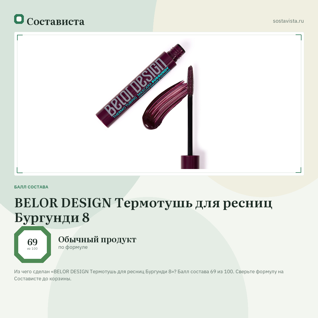 BELOR DESIGN Термотушь для ресниц Бургунди 8: балл состава 69 из 100 — Состависта
