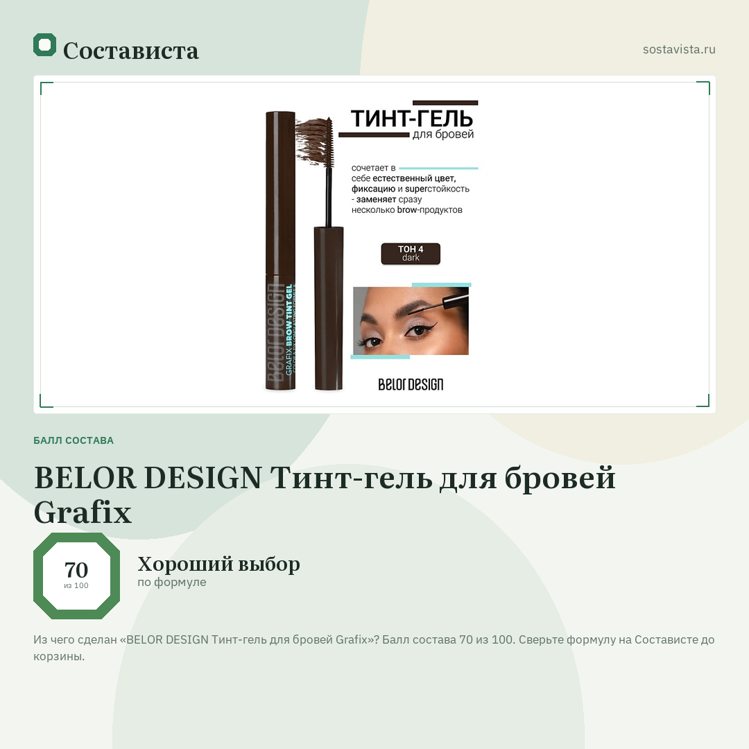 BELOR DESIGN Тинт-гель для бровей Grafix: балл состава 70 из 100 — Состависта
