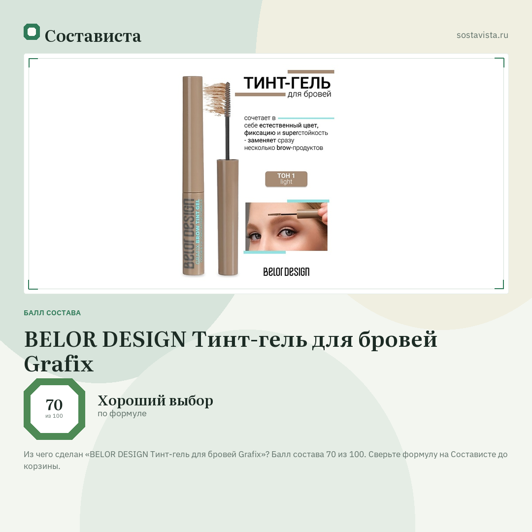 BELOR DESIGN Тинт-гель для бровей Grafix: балл состава 70 из 100 — Состависта